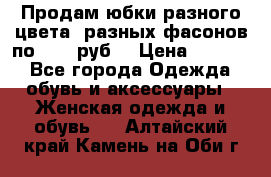 Продам юбки разного цвета, разных фасонов по 1000 руб  › Цена ­ 1 000 - Все города Одежда, обувь и аксессуары » Женская одежда и обувь   . Алтайский край,Камень-на-Оби г.